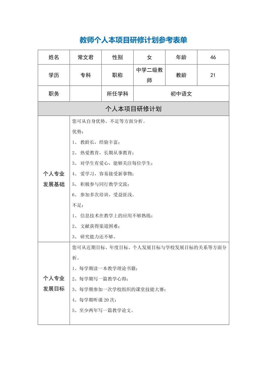 第二阶段【作业表单】教师个人本项目研修计划参考表单_第1页