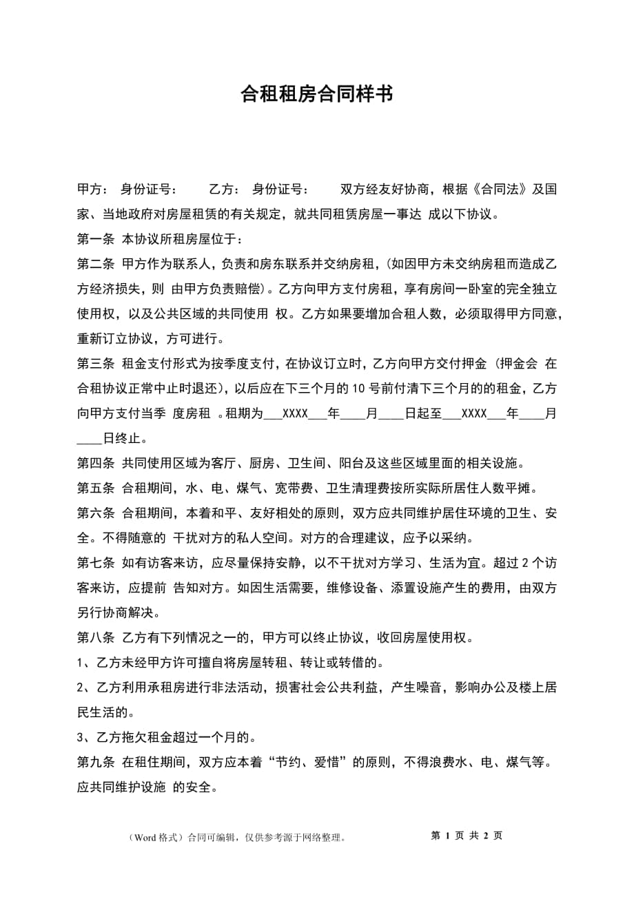 合租租房合同样书_第1页