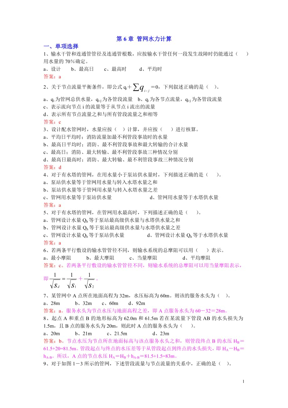 2015建筑給水排水工程試題庫：第6章 管網(wǎng)水力計算_第1頁