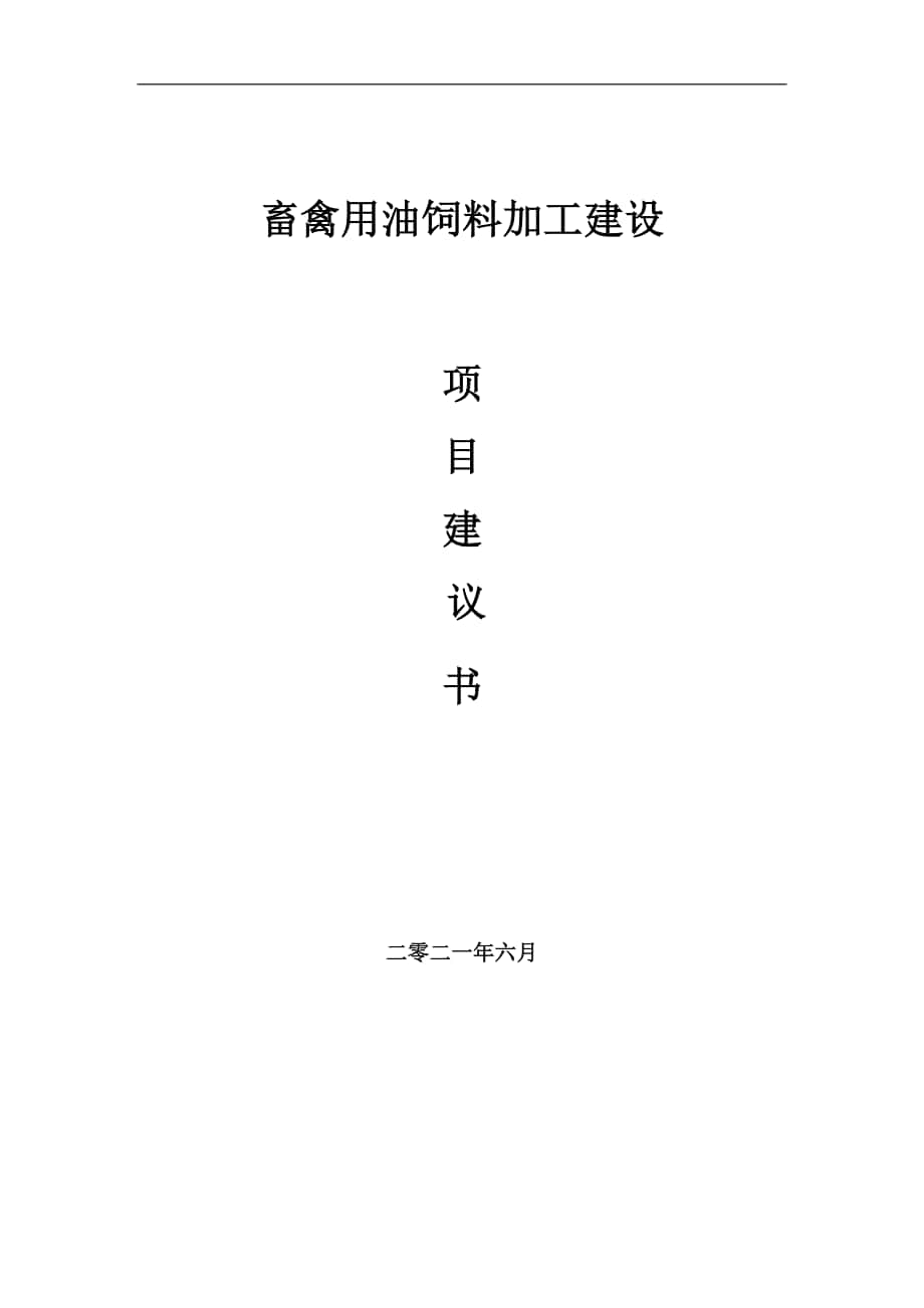 畜禽用油饲料加工项目建议书写作参考范本_第1页