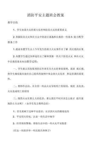 消防安全 主題教育班會教案.docx