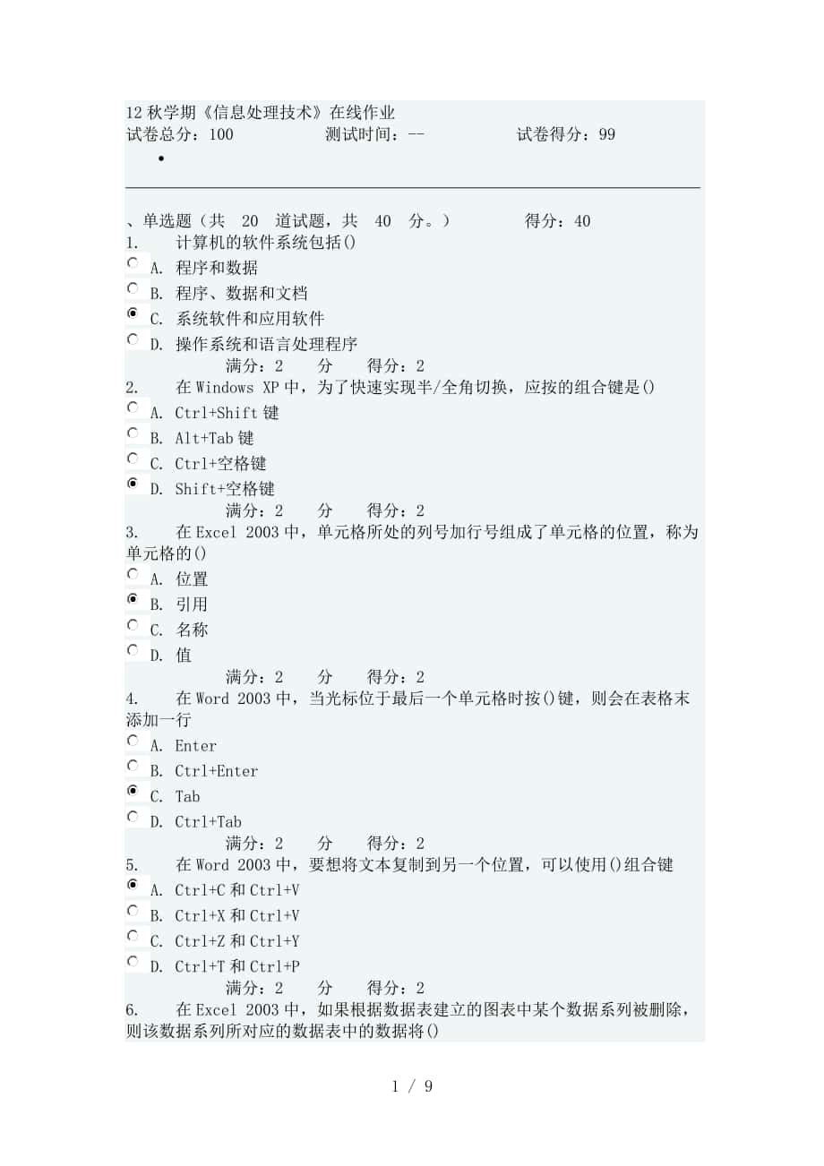 南开大学12秋学期《信息处理技术》在线作业_第1页