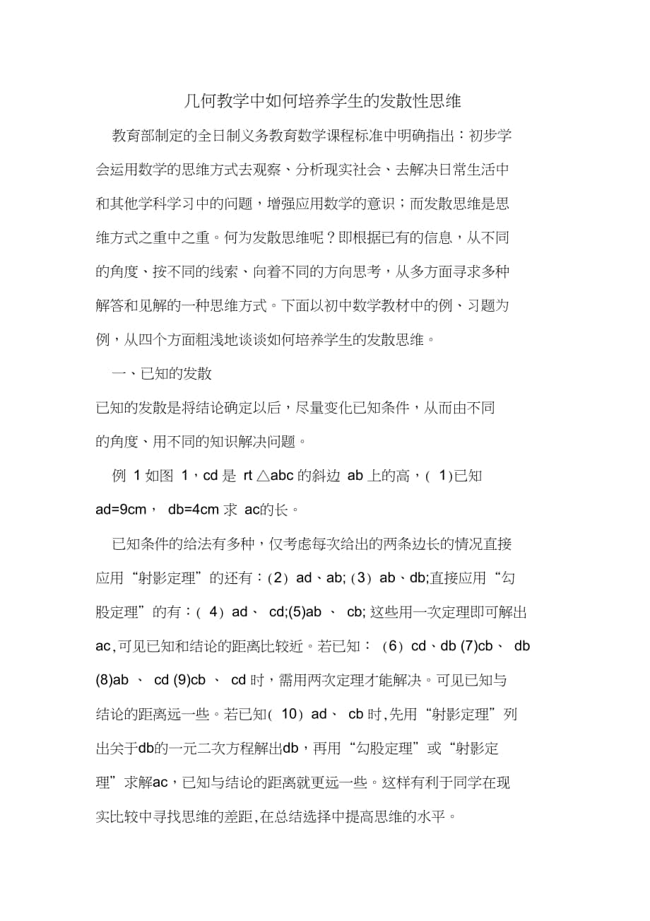 几何教学中如何培养学生的发散性思维_第1页