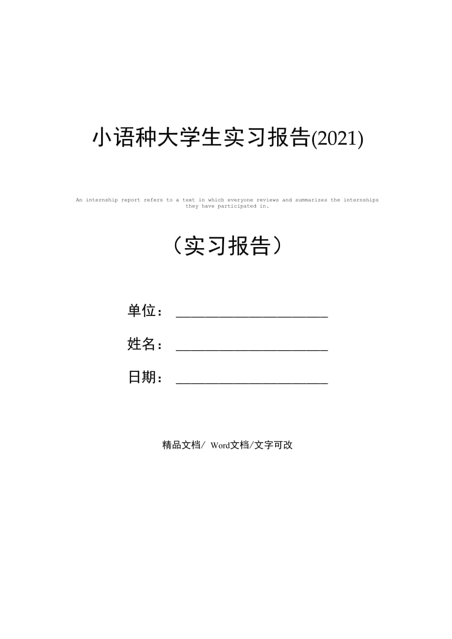 小语种大学生实习报告(2021)_第1页