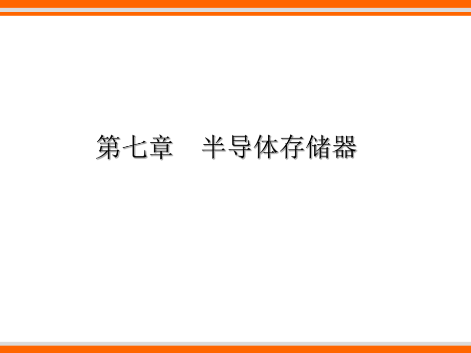 數(shù)字電路課程課件：第7章 半導體存儲器_第1頁