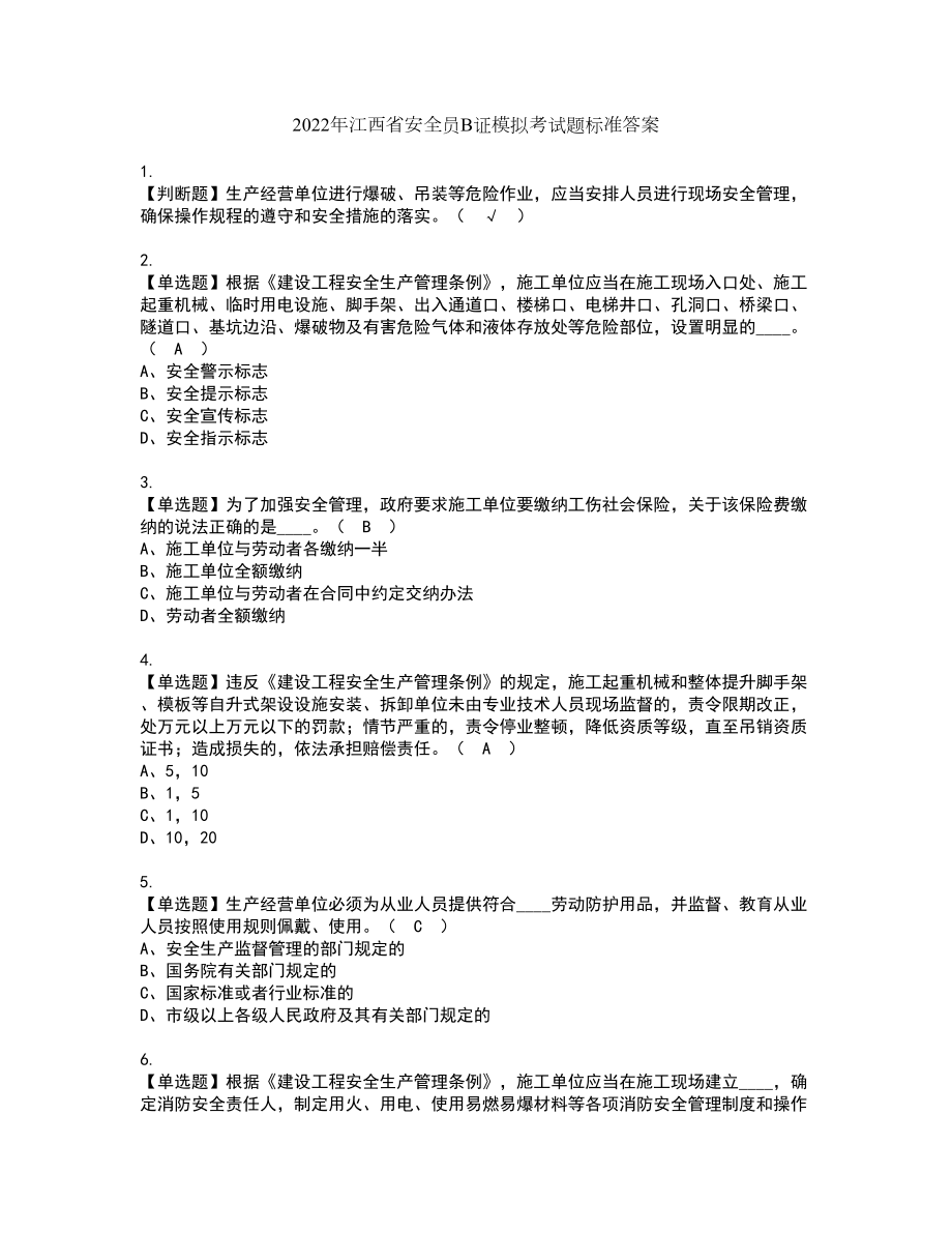 2022年江西省安全员B证模拟考试题标准答案55_第1页