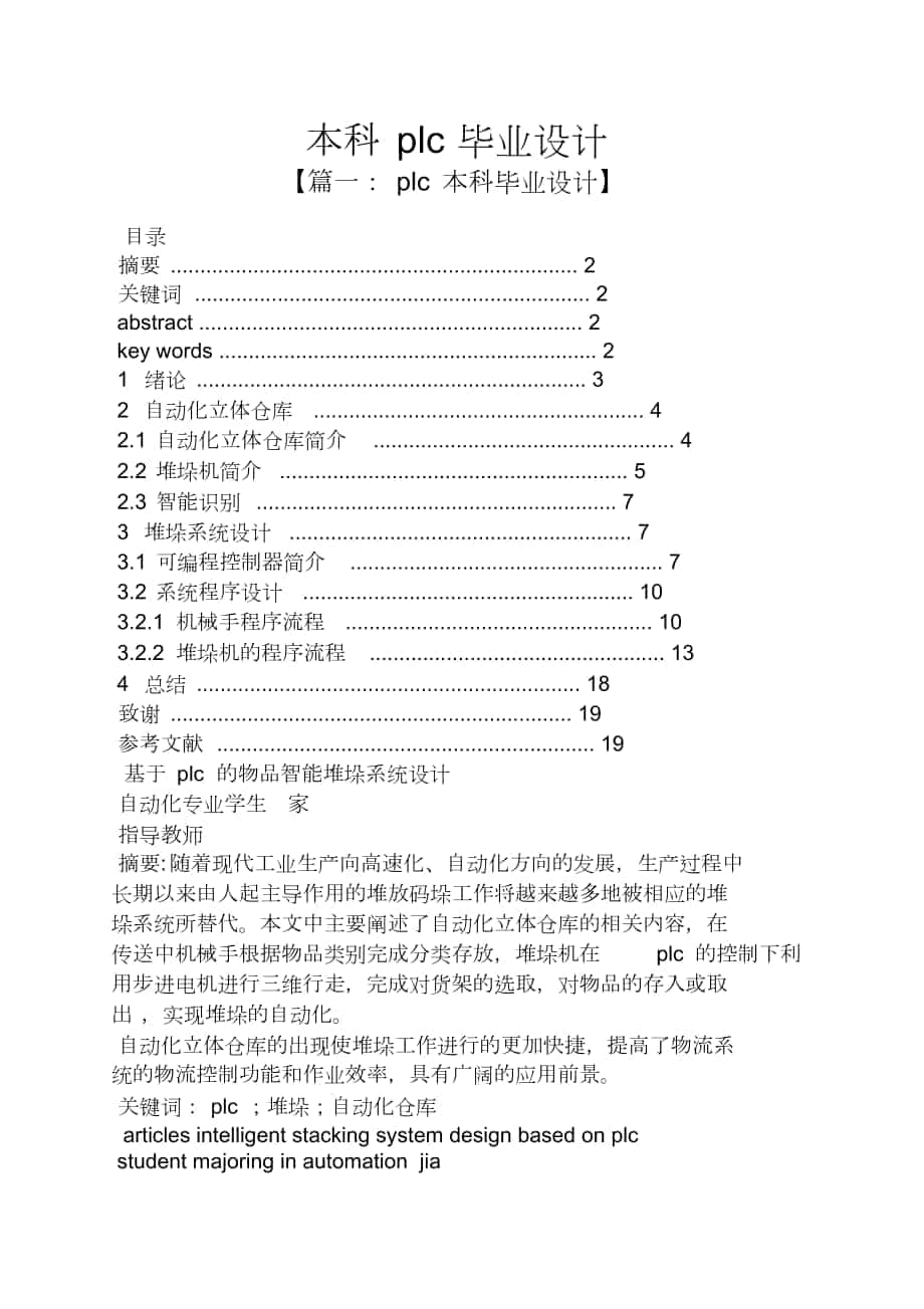 本科plc畢業(yè)設(shè)計_第1頁