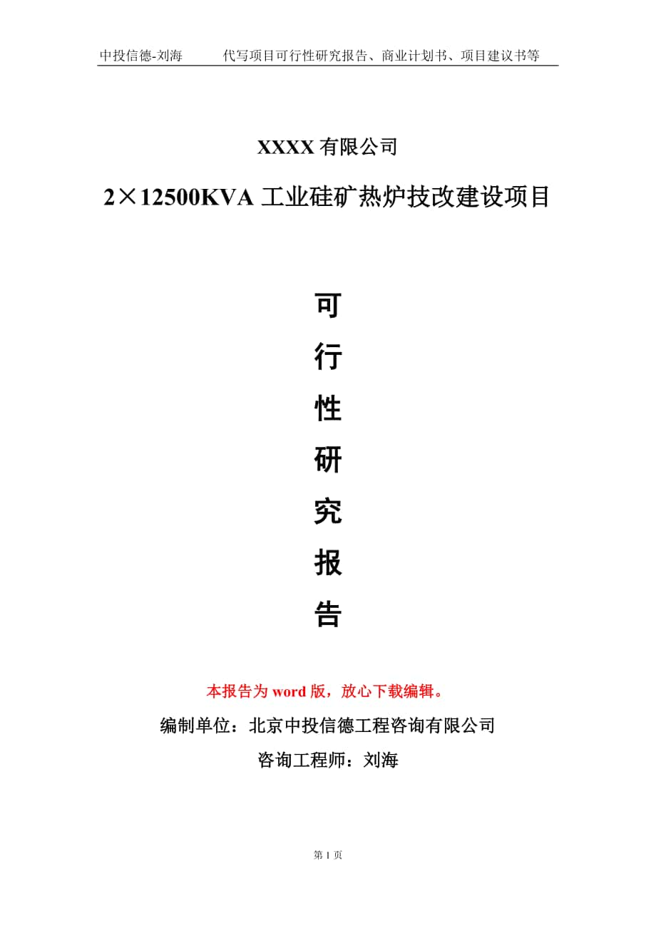 2×12500KVA工業(yè)硅礦熱爐技改建設(shè)項(xiàng)目可行性研究報(bào)告模板備案審批定制_第1頁