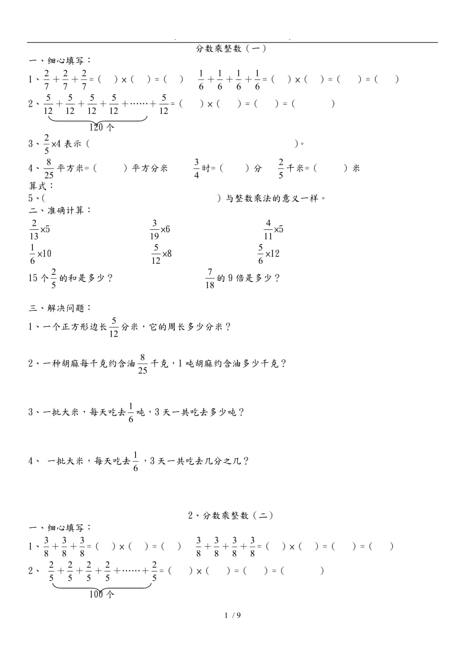 六年级数学分数乘法练习题全套_第1页