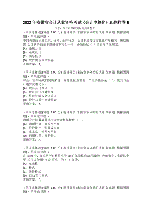 2022年安徽省會計從業(yè)資格考試《會計電算化》真題樣卷B