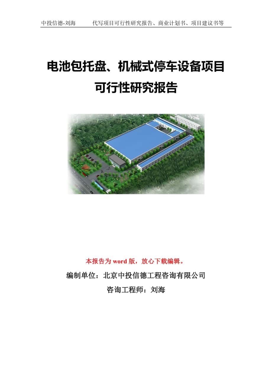 电池包托盘、机械式停车设备项目可行性研究报告模板-立项备案_第1页