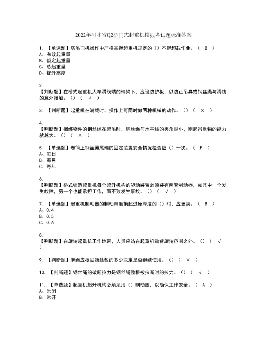 2022年河北省Q2桥门式起重机模拟考试题标准答案93_第1页