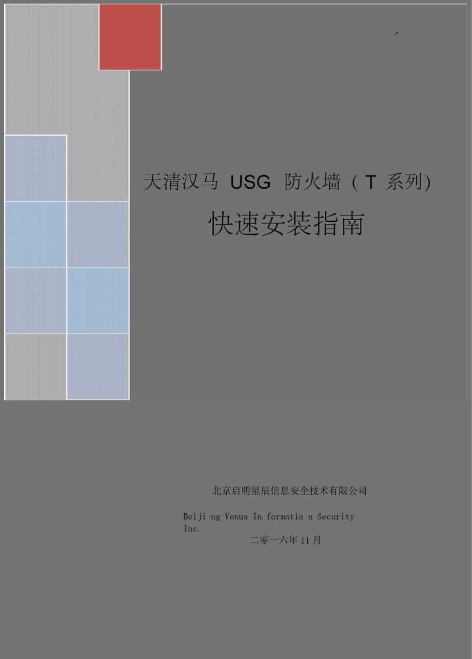 天清漢馬USG防火墻(T系列)快速安裝指南-v3_第1頁(yè)