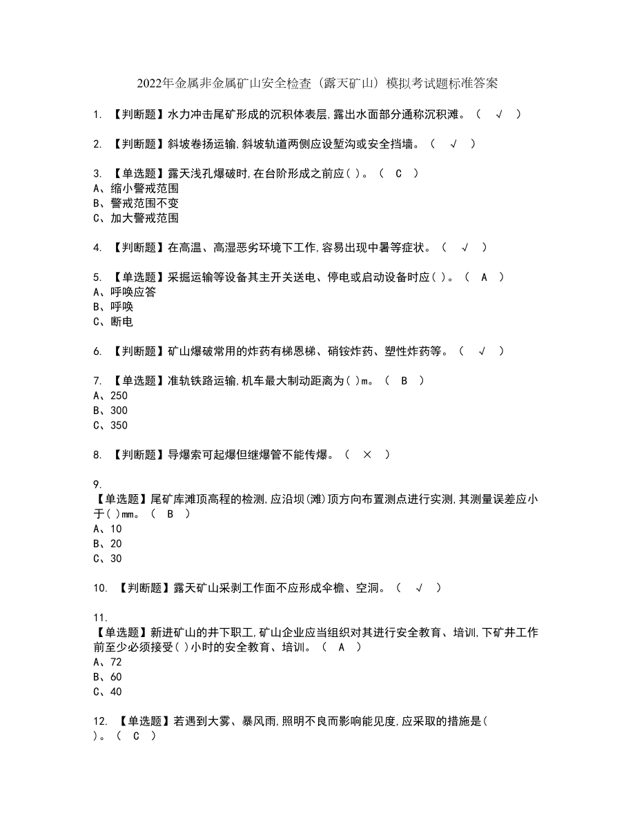 2022年金属非金属矿山安全检查（露天矿山）模拟考试题标准答案1_第1页