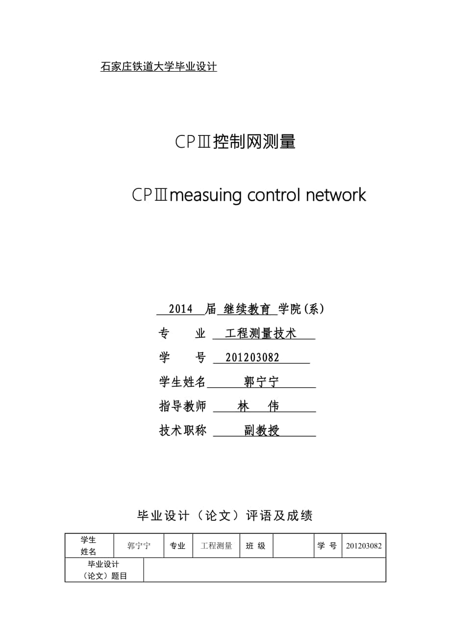工程测量技术专业毕业论文CPⅢ控制网测量_第1页