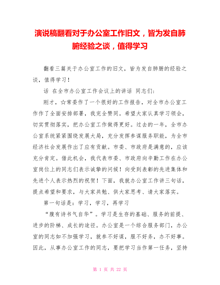 演说稿翻看对于办公室工作旧文皆为发自肺腑经验之谈值得学习_第1页