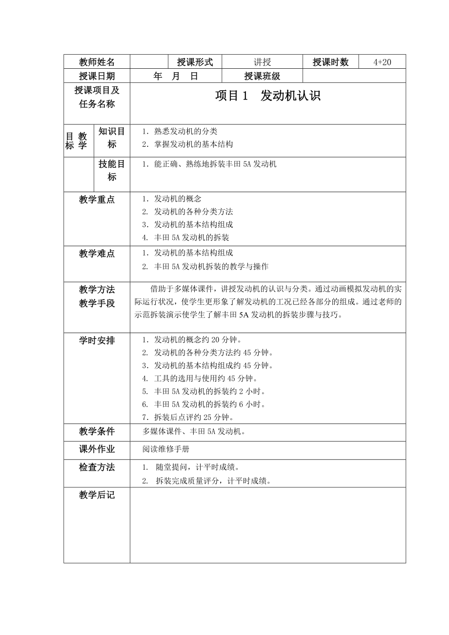 汽車發(fā)動機構造與維修教案[共91頁]_第1頁