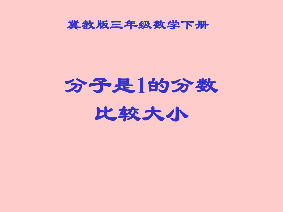 2020冀教版數(shù)學三下《比較分數(shù)的大小》ppt課件_第1頁