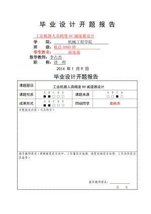 工業(yè)機(jī)器人高精度RV減速器設(shè)計(jì)開題報(bào)告