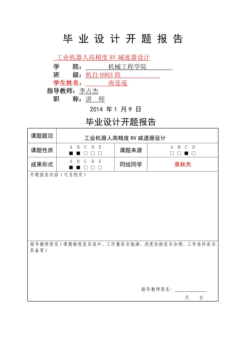 工業(yè)機器人高精度RV減速器設(shè)計開題報告_第1頁