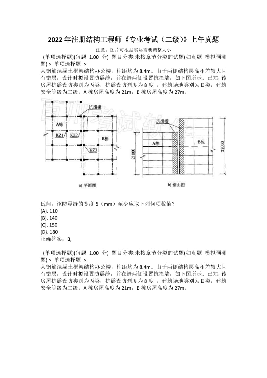 2022年注册结构工程师《专业考试（二级）》上午真题2_第1页