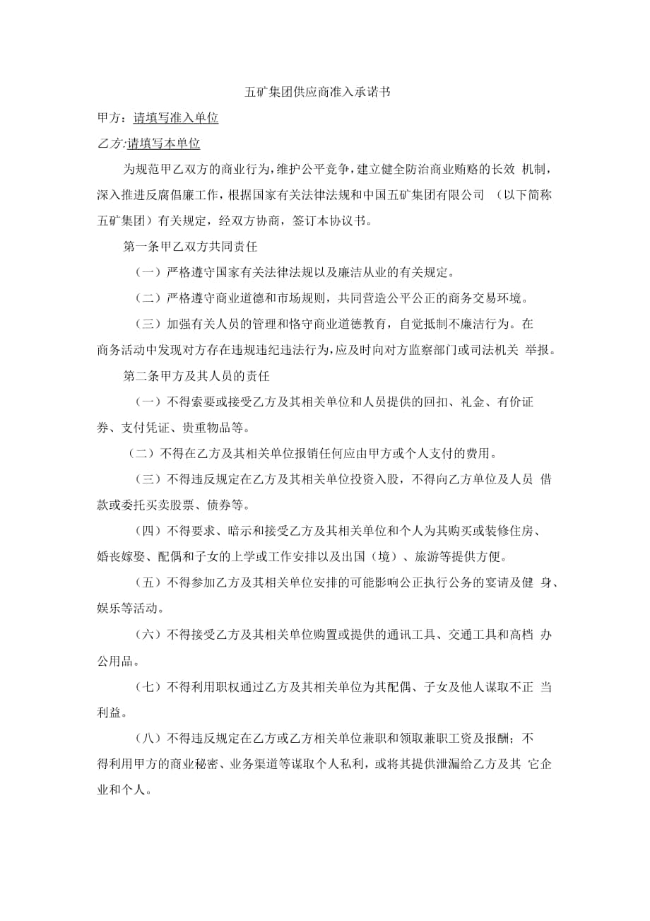 中国五矿集团供应商准入承诺书_第1页