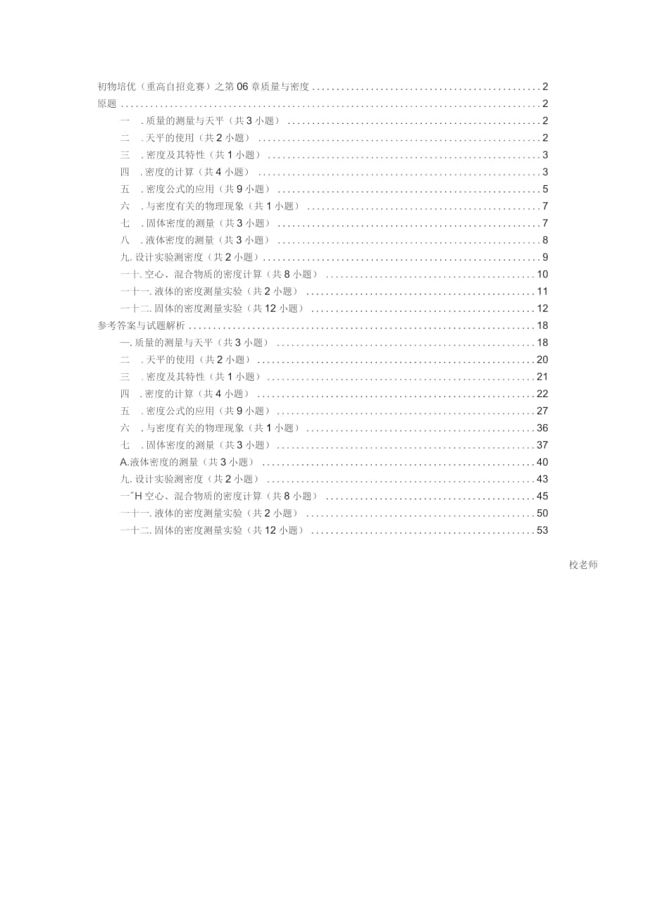 2022年初中物理培優(yōu)（競賽）及高中自主招生專題訓練：第06章 質量與密度（含解析）_第1頁