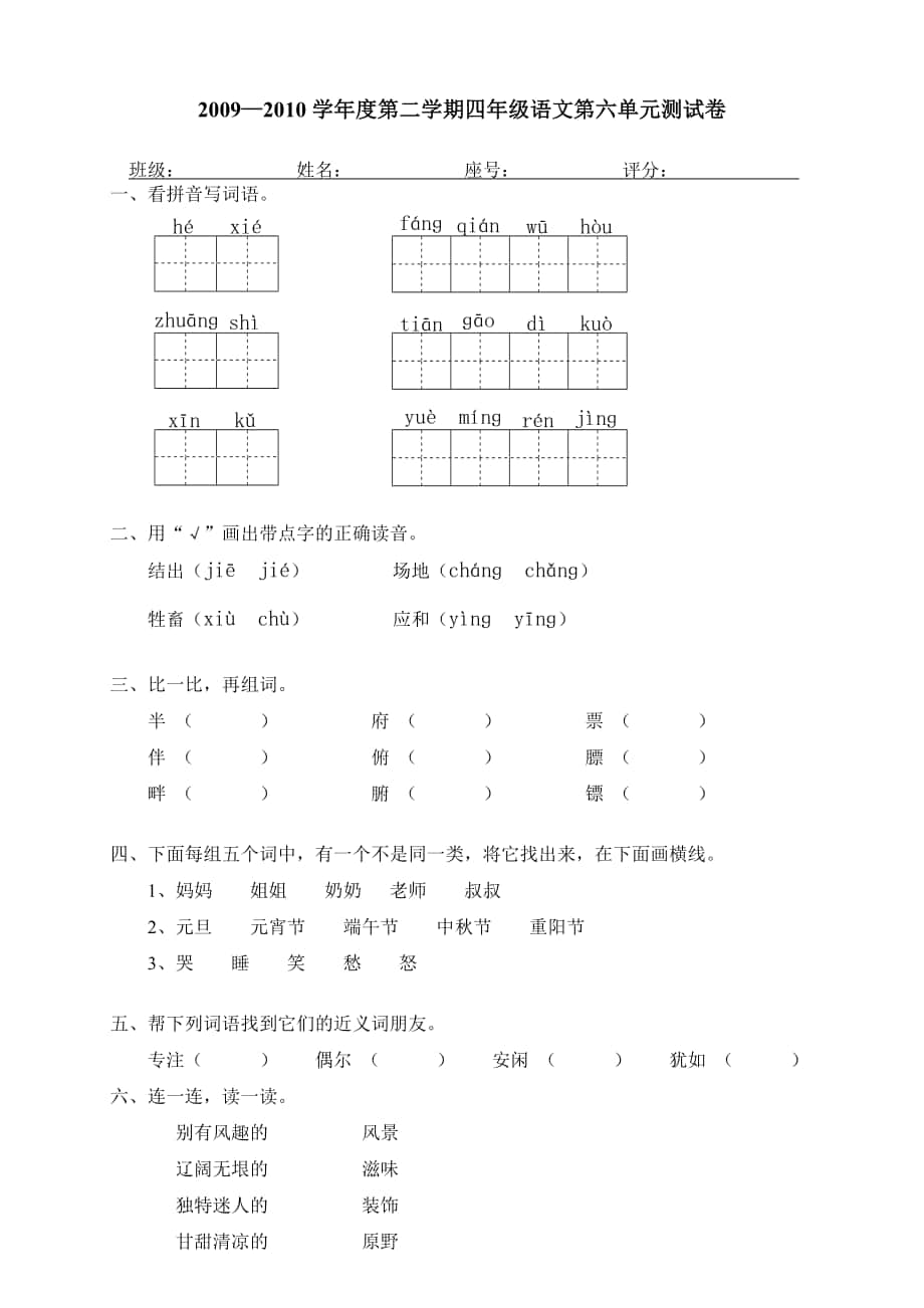 新人教版四年级下册语文第六单元试卷及答案_第1页