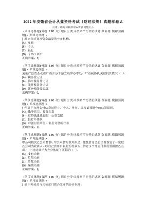 2022年安徽省會(huì)計(jì)從業(yè)資格考試《財(cái)經(jīng)法規(guī)》真題樣卷A