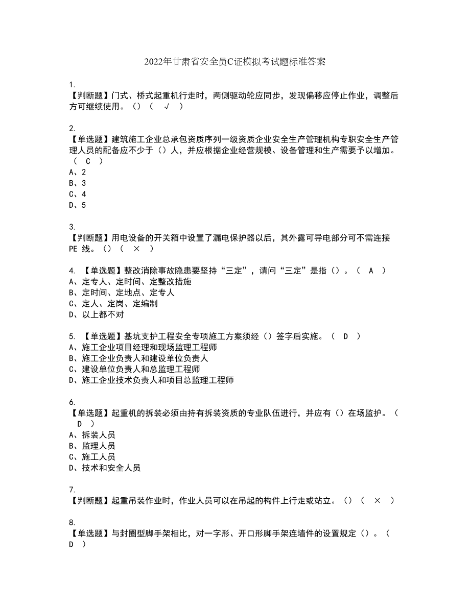 2022年甘肃省安全员C证模拟考试题标准答案52_第1页