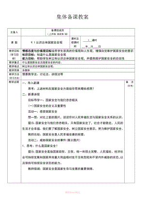 認識總體國家安全觀Word文檔