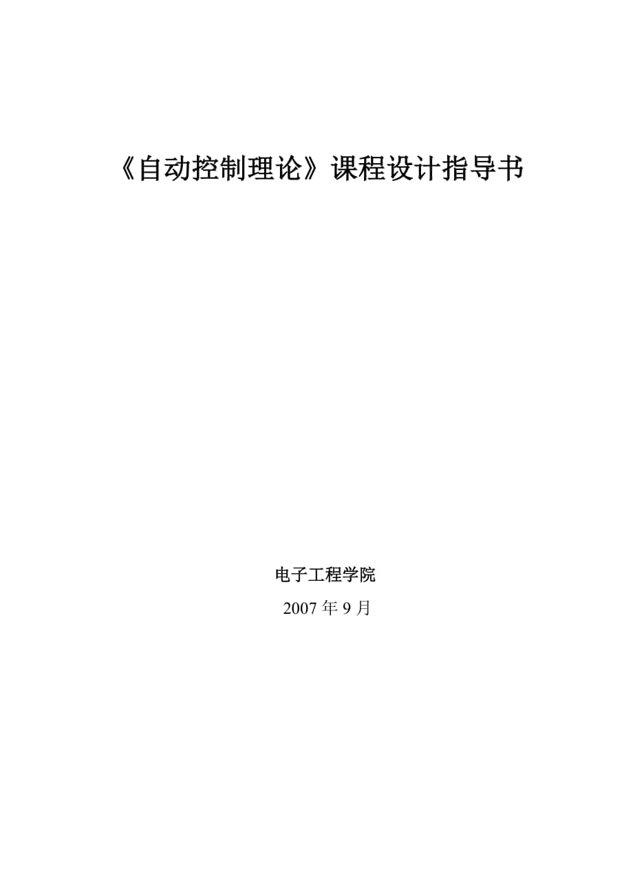 564501084自动控制理论课程设计指导书_第1页