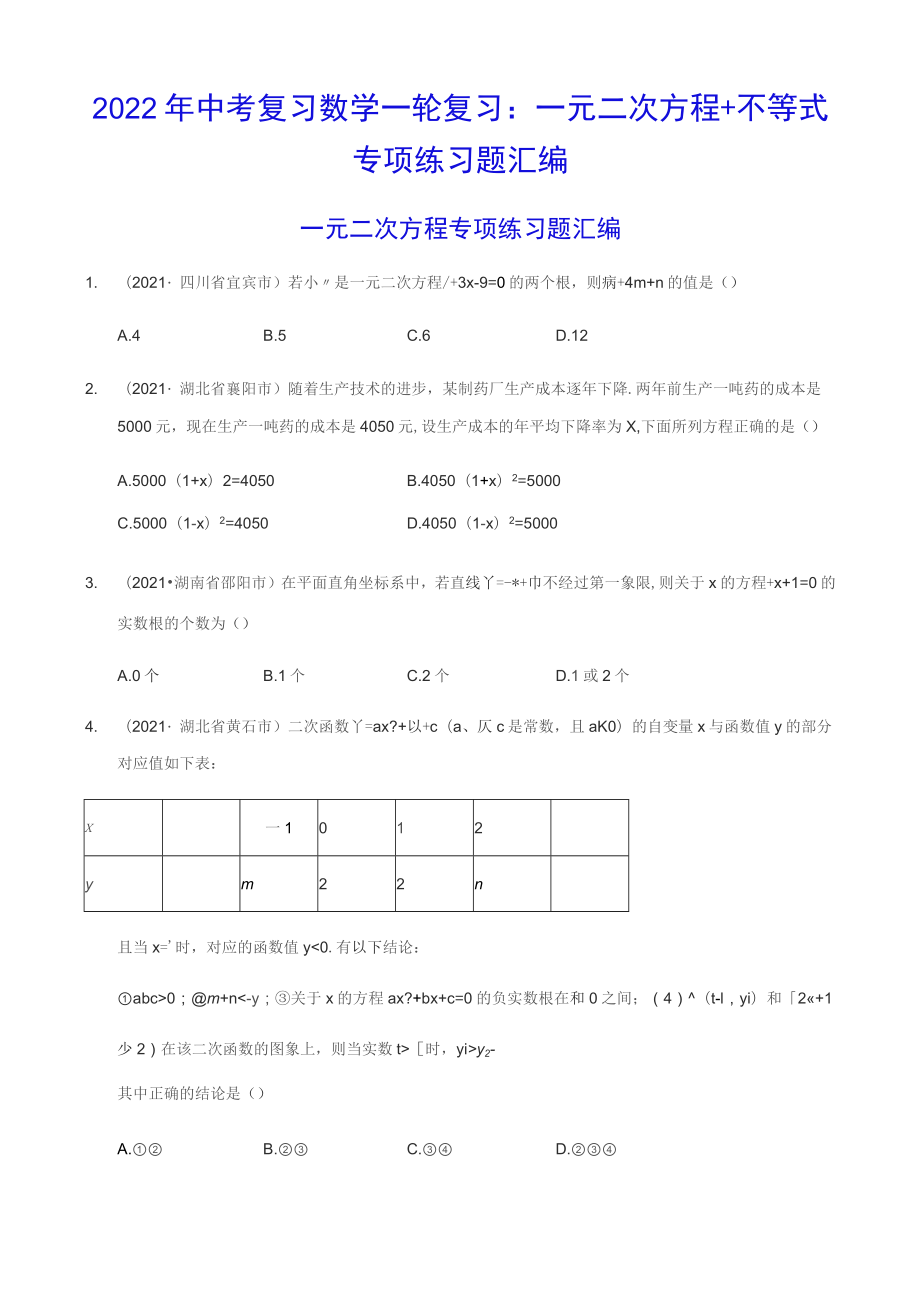 2022年中考復(fù)習(xí)數(shù)學(xué)一輪復(fù)習(xí)：一元二次方程+不等式 專項練習(xí)題匯編（含答案解析）_第1頁