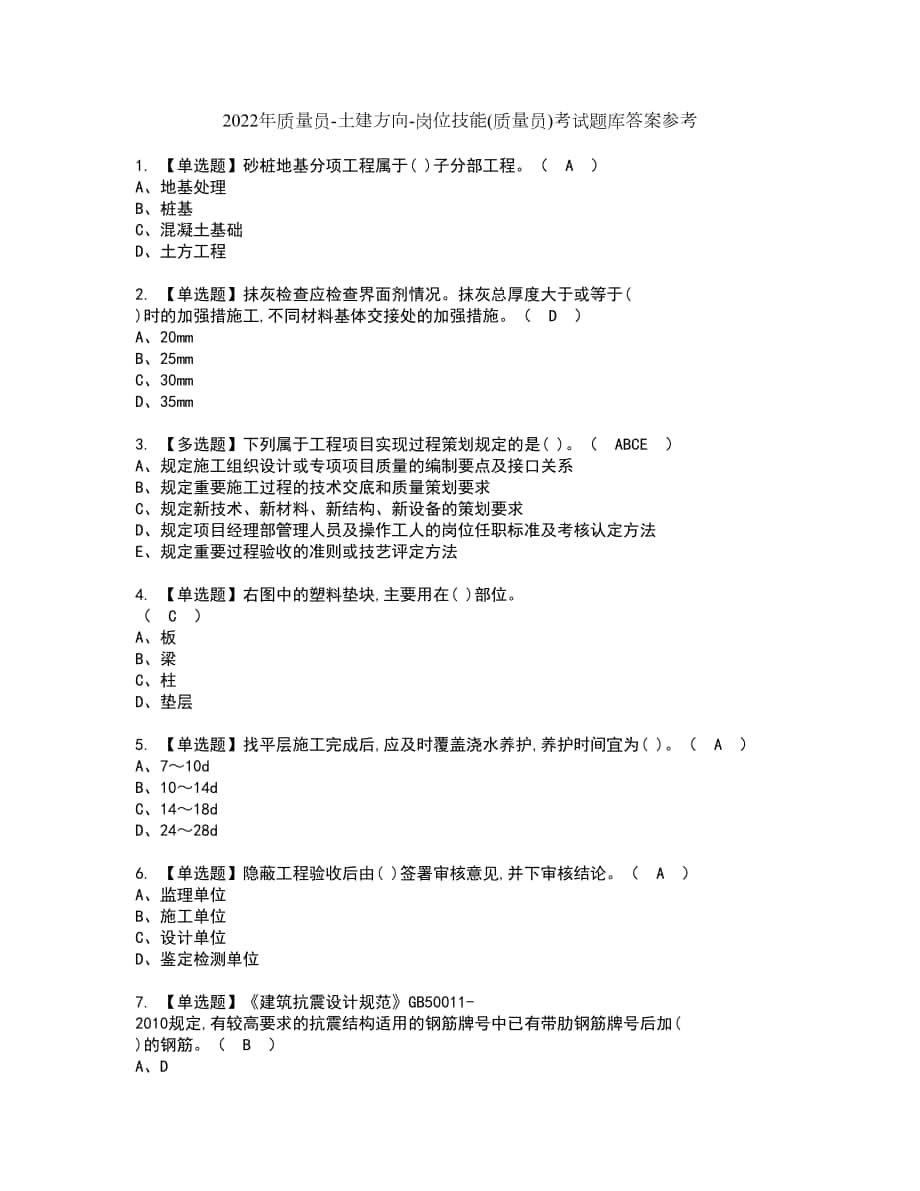 2022年质量员-土建方向-岗位技能(质量员)考试题库答案参考6_第1页