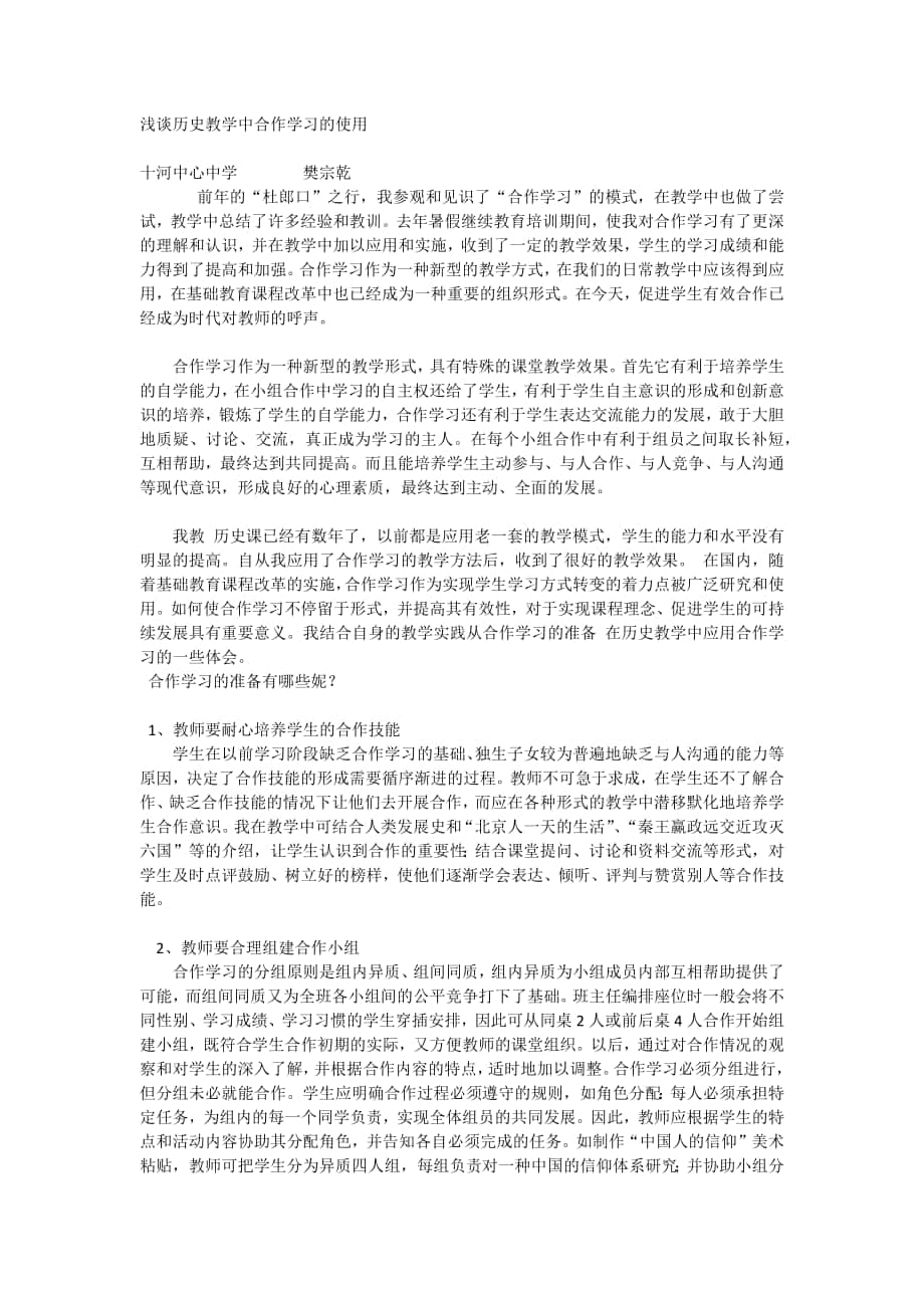 浅谈历史教学中合作学习的使用_第1页