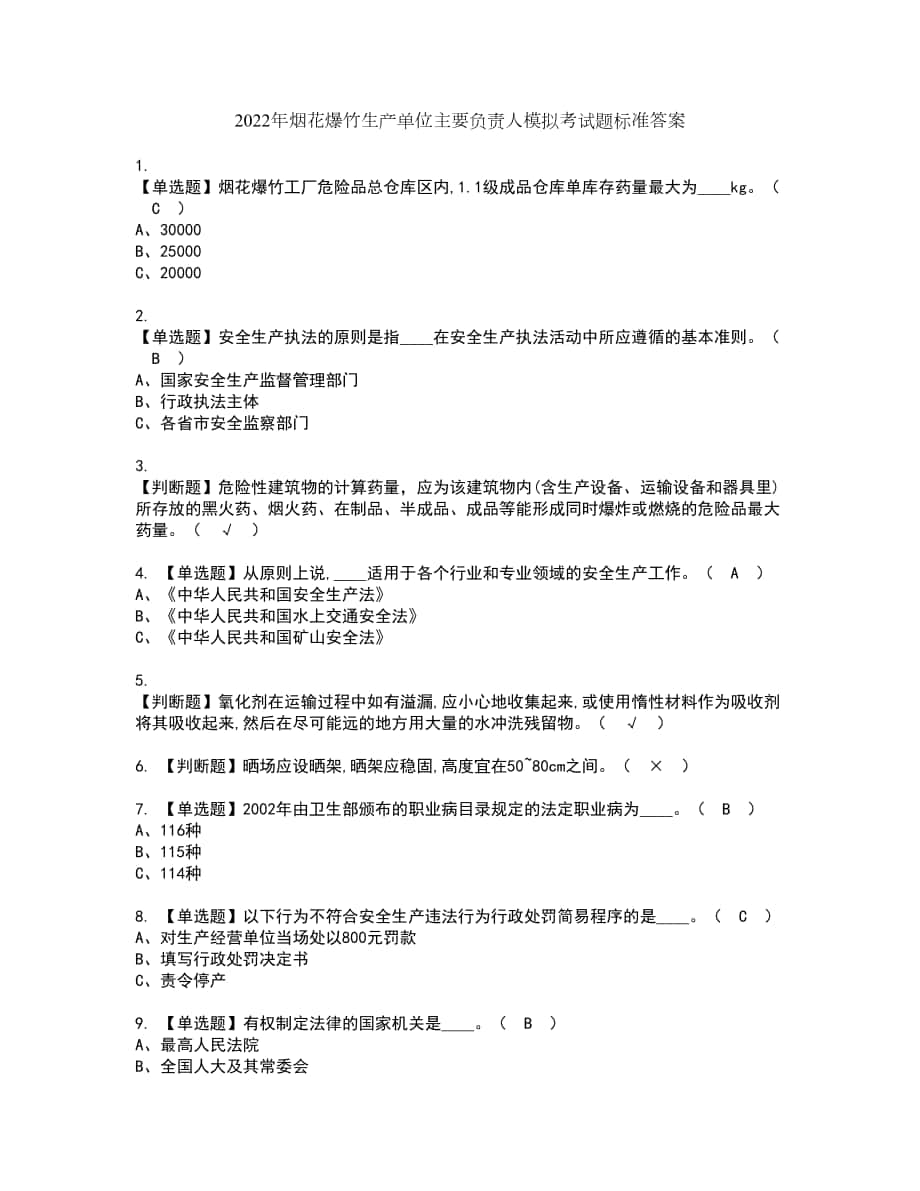 2022年烟花爆竹生产单位主要负责人模拟考试题标准答案4_第1页