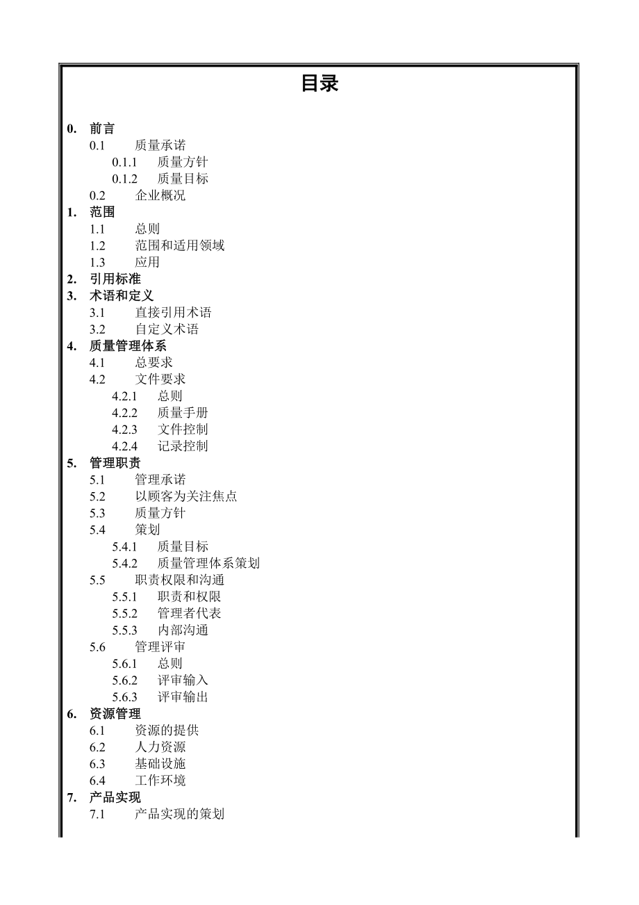 中国建筑工程公司总承包部质量手册_第1页