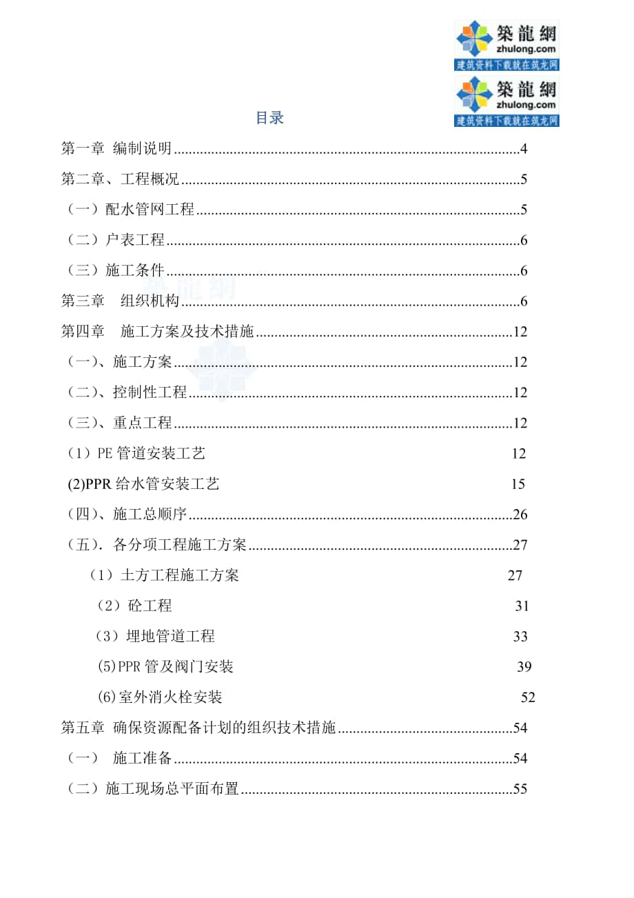 成都某厂配水管网及“一户一表”改造工程施工组织设计_第1页