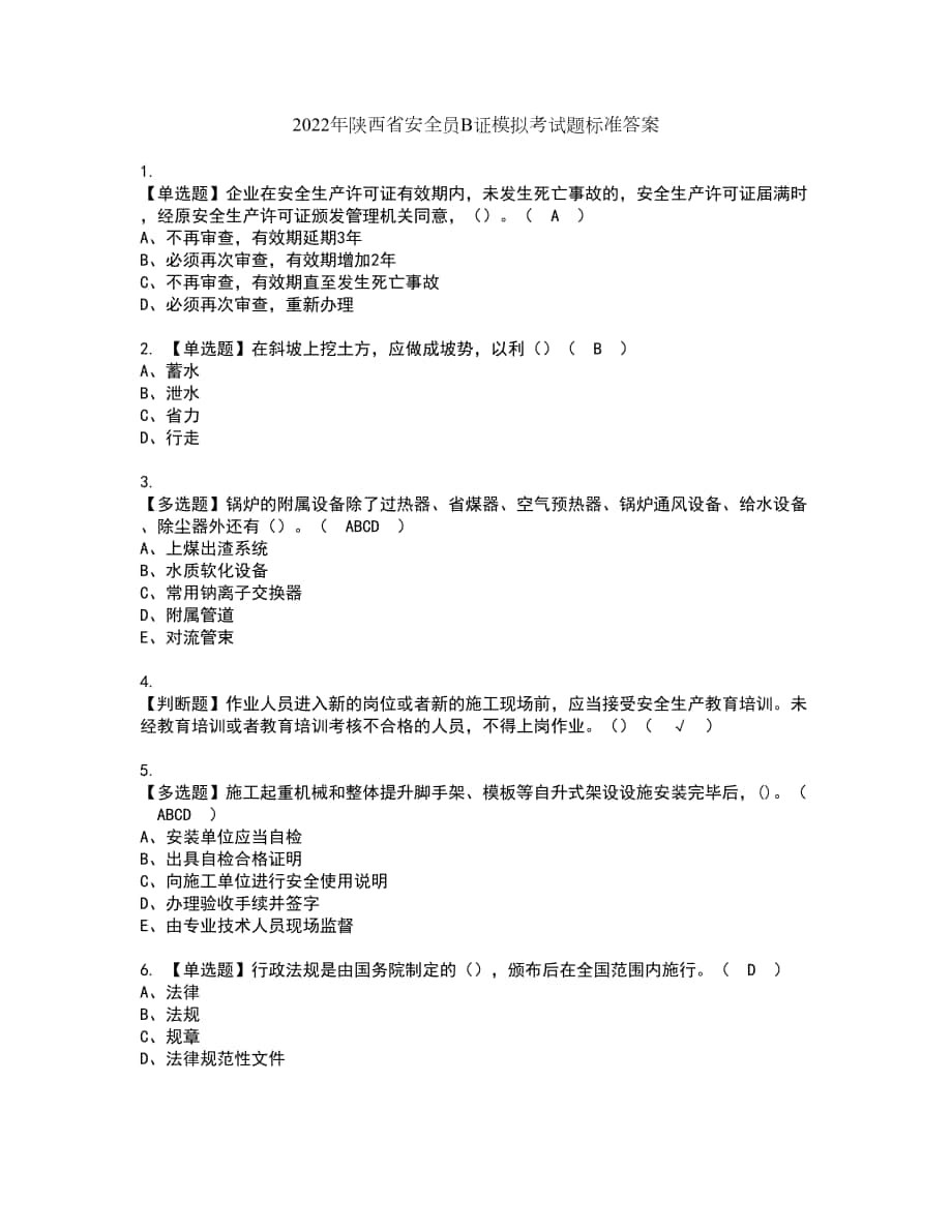 2022年陕西省安全员B证模拟考试题标准答案40_第1页