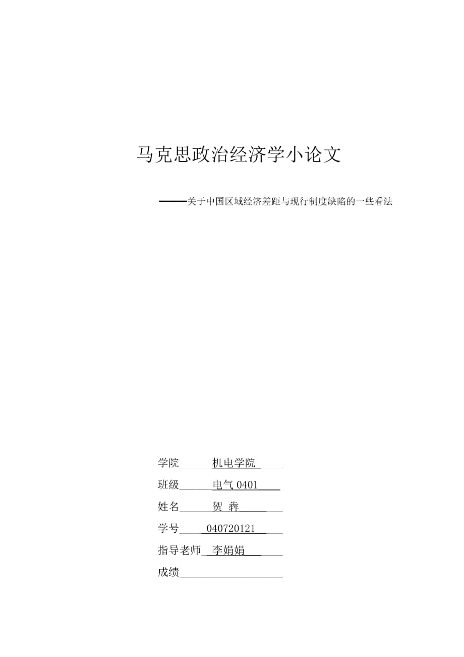 中国区域经济差距与现行制度缺陷_第1页