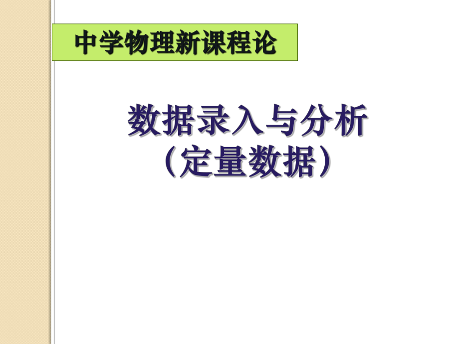 中学物理新课程论-数据录入与分析（定量）_第1页