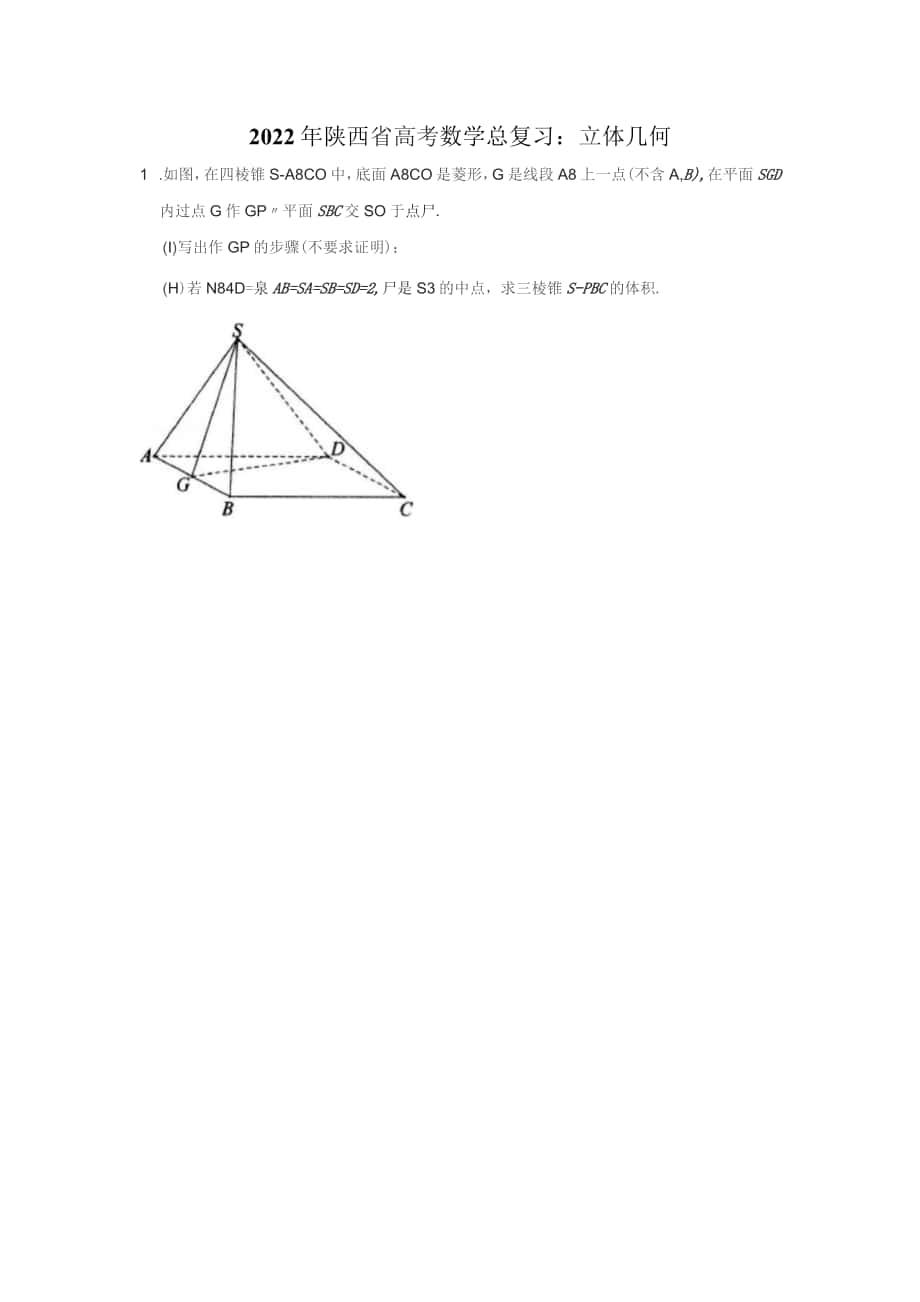 2022年陕西省高考数学总复习：立体几何（附答案解析）_第1页