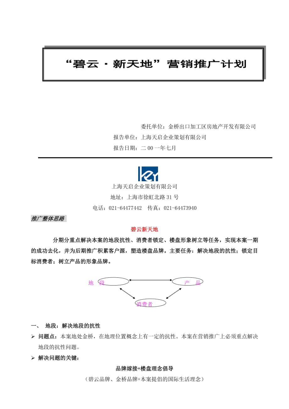 上海某房地产营销推广计划_第1页