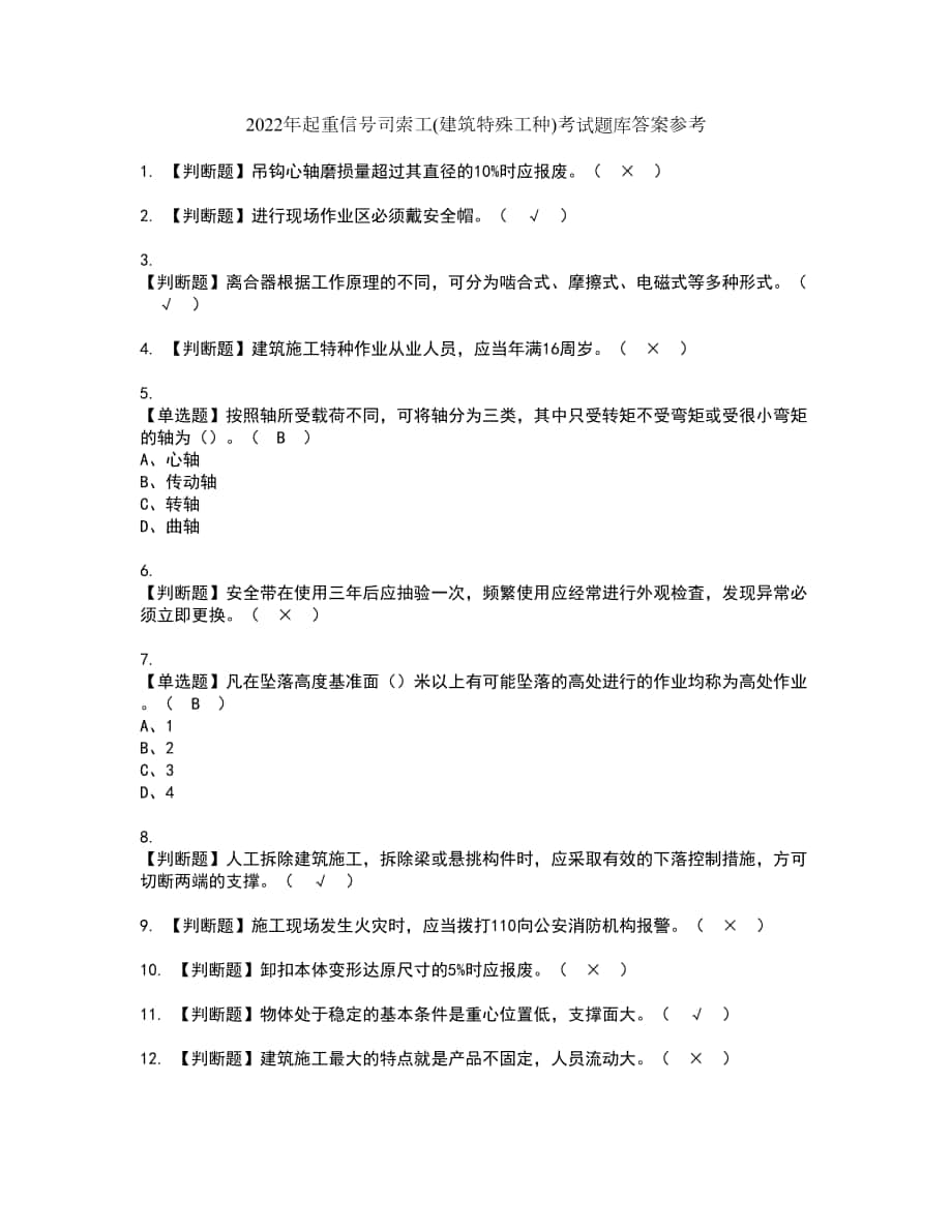 2022年起重信号司索工(建筑特殊工种)考试题库答案参考67_第1页