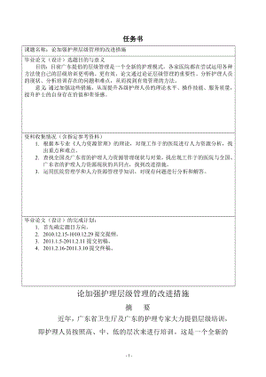 論加強護理層級管理的改進措施分析研究高級護理專業(yè)