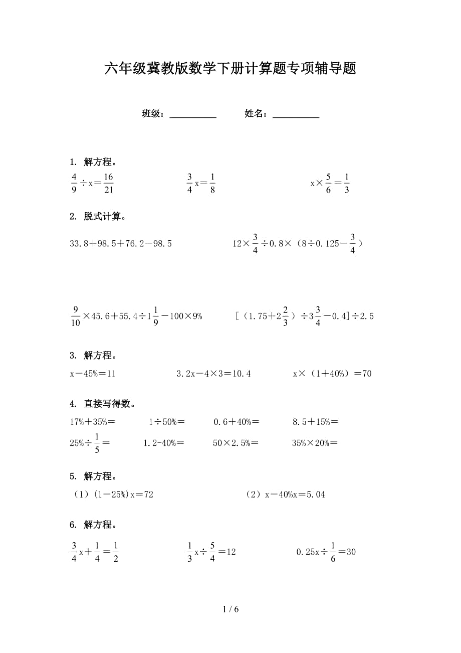 六年级冀教版数学下册计算题专项辅导题_第1页