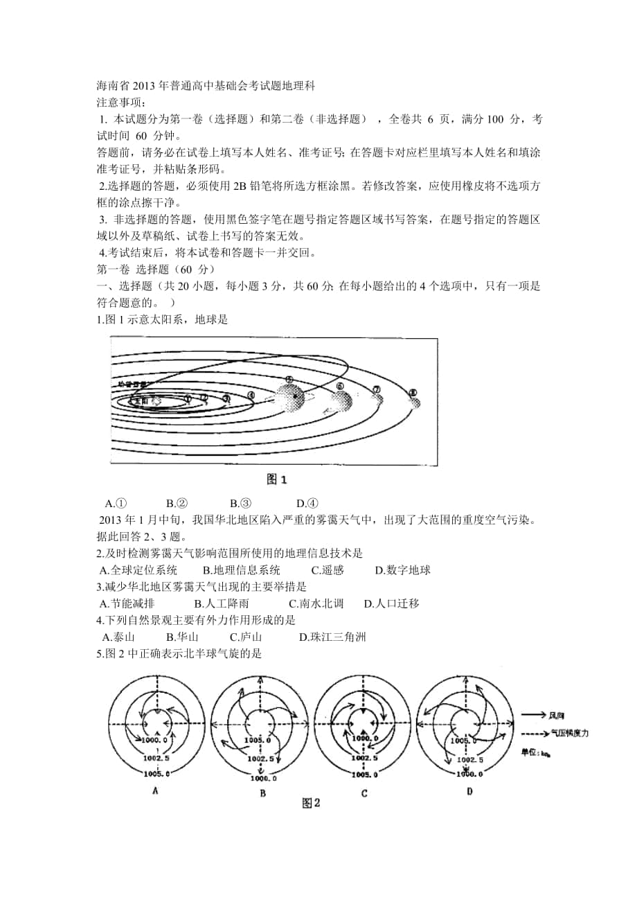 海南省2013年普通高中基础会考试题地理科_第1页