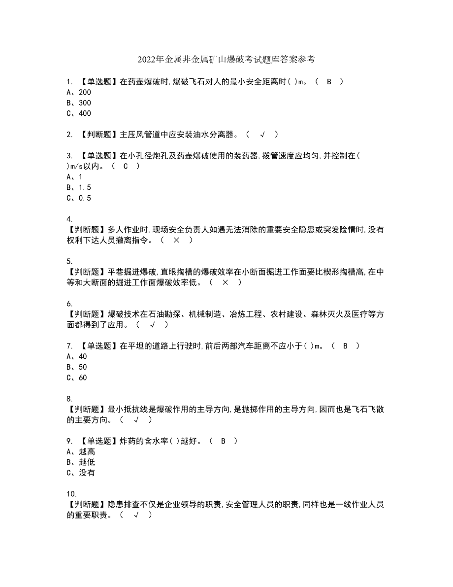 2022年金属非金属矿山爆破考试题库答案参考71_第1页