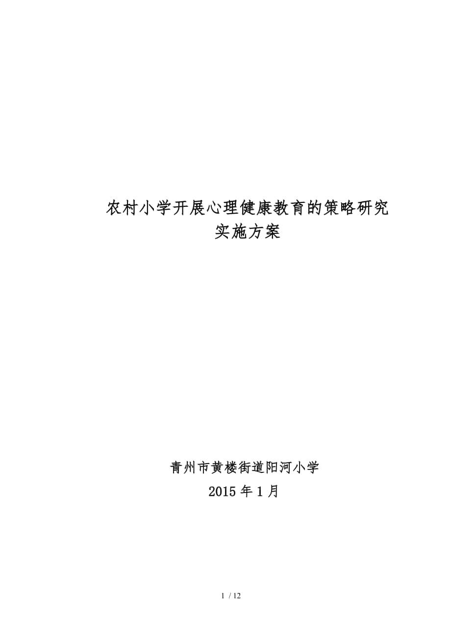 农村小学开展心理健康教育的策略分析报告_第1页