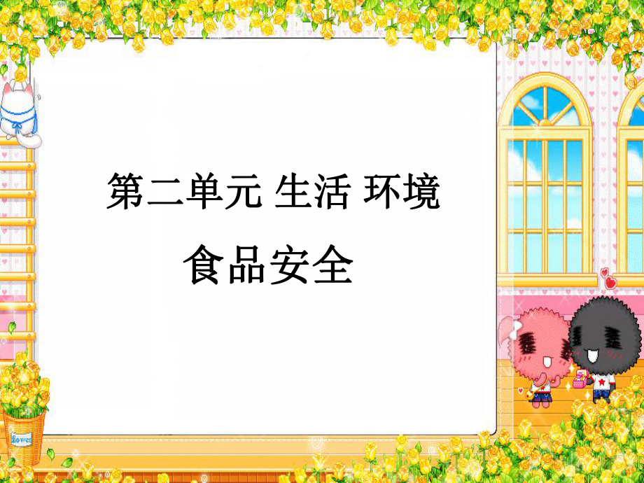 综合实践活动三年级上册食品安全ppt课件_第1页